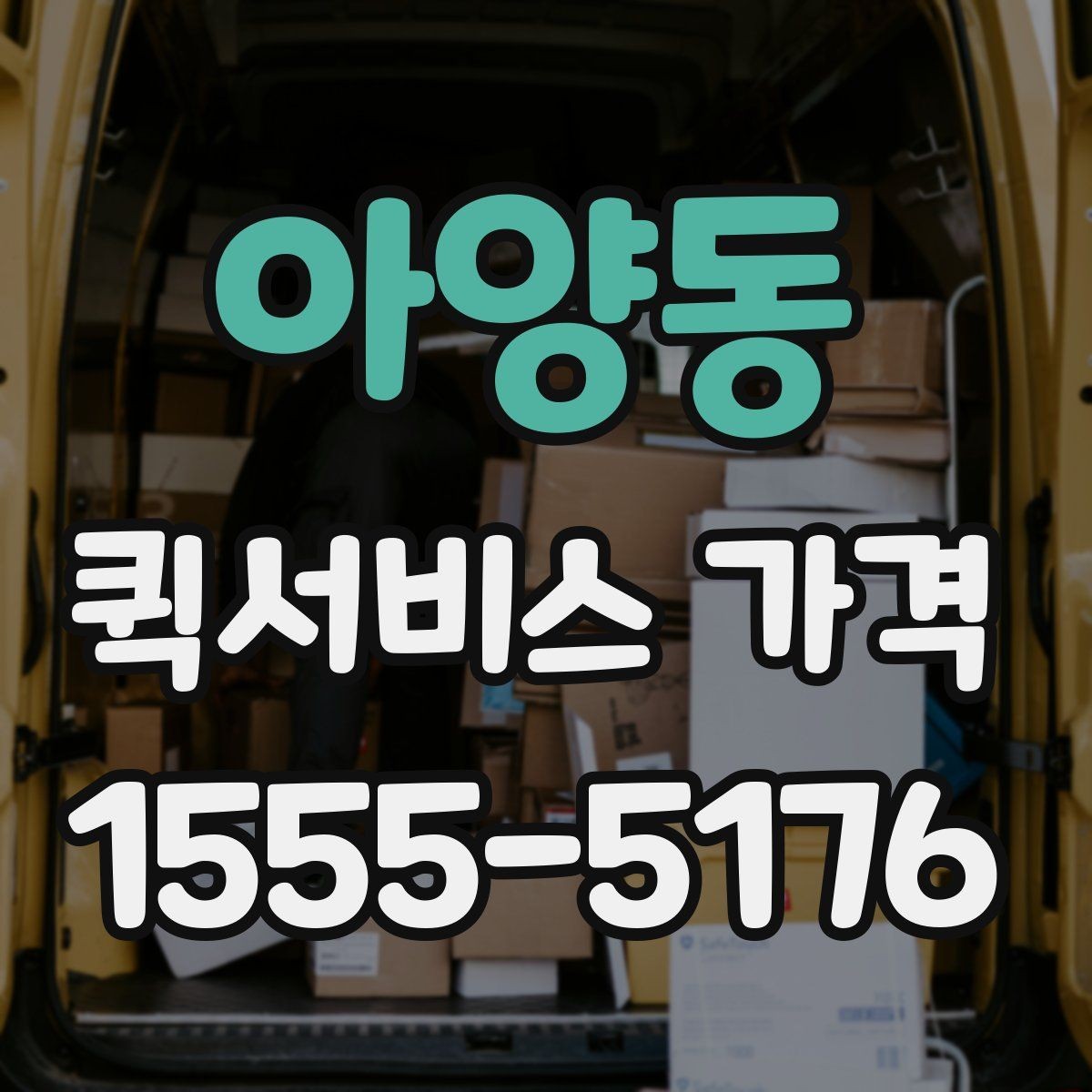 아양동 퀵서비스 가격 계산이 헷갈릴 때 읽는 글