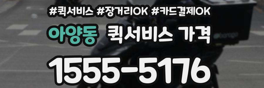 아양동 퀵서비스 가격