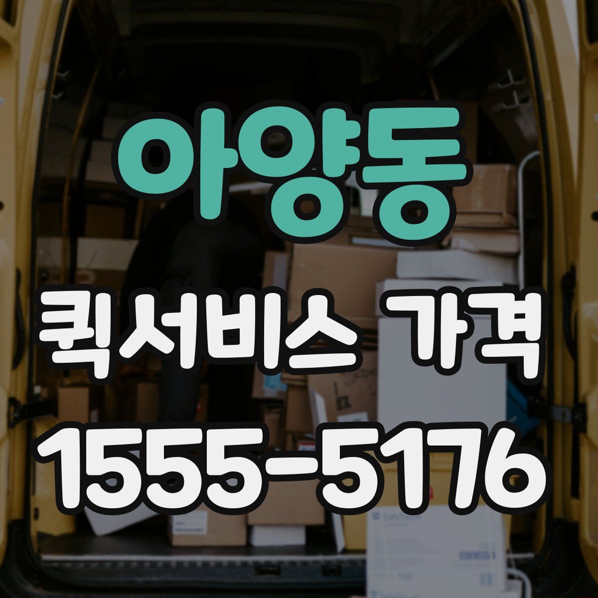 아양동 퀵서비스 가격