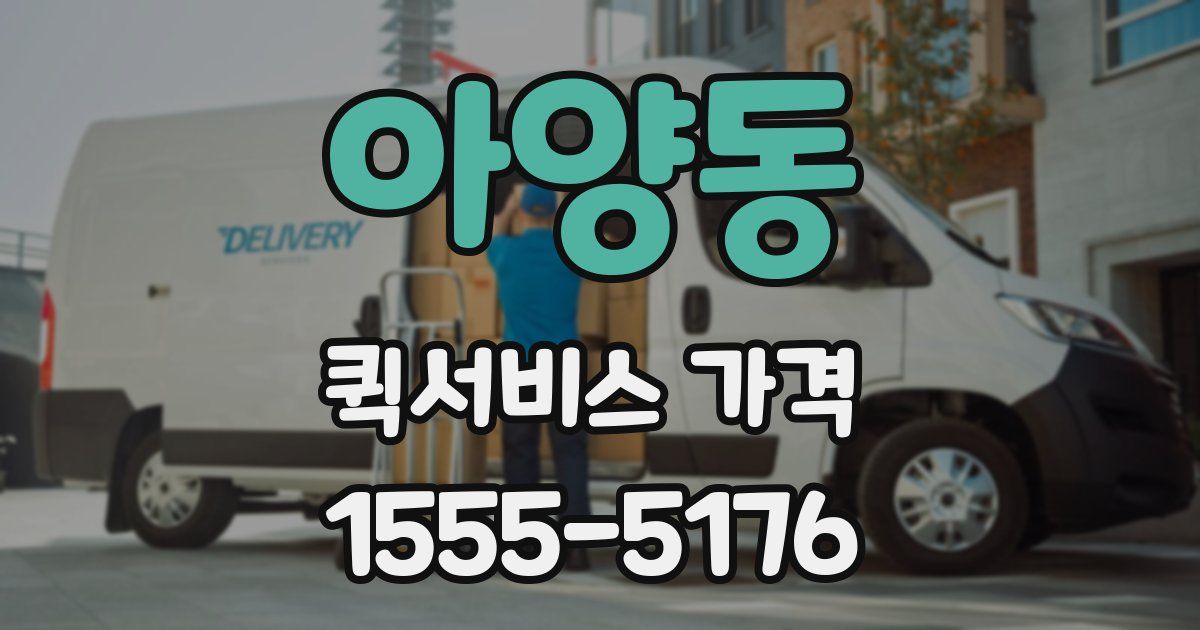 아양동 퀵서비스 가격