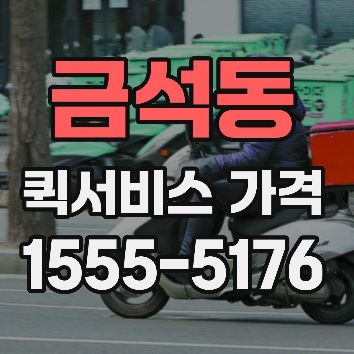 금석동 퀵서비스 가격 비교 전 알아두는 기본 상식
