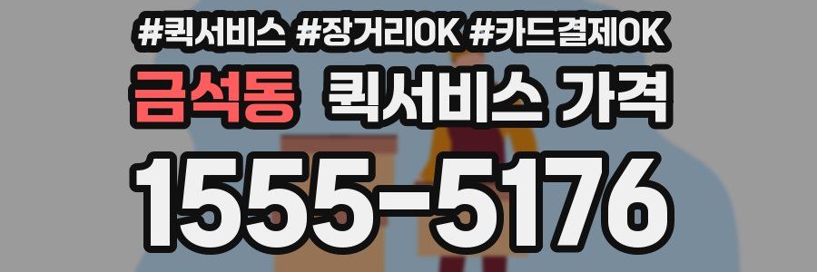 금석동 퀵서비스 가격