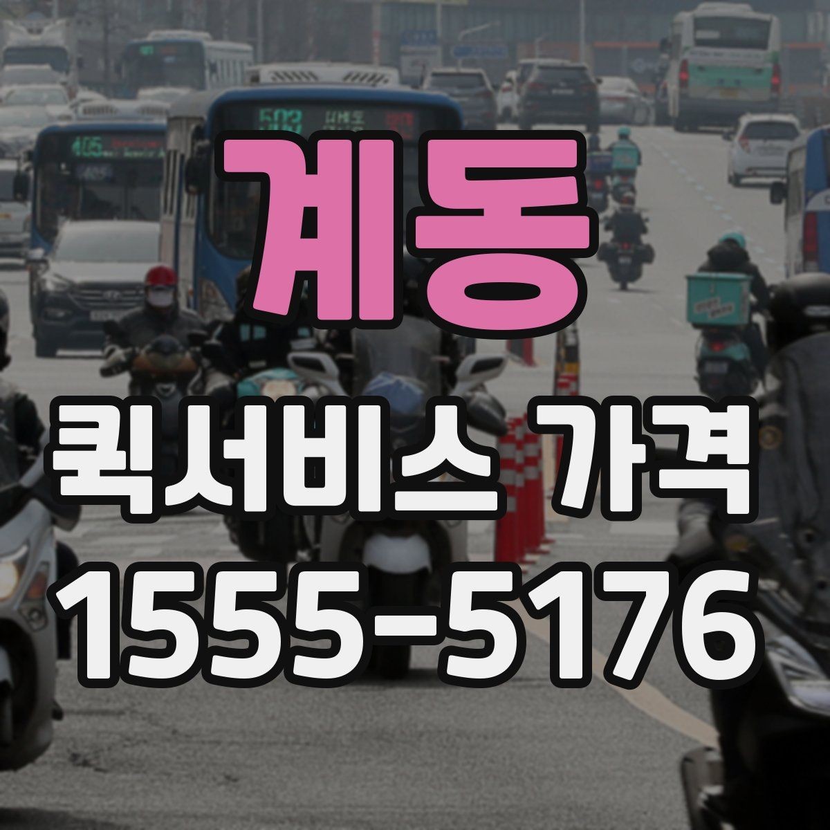 계동 퀵서비스 가격 문의 시 예상 시간도 함께 확인하기