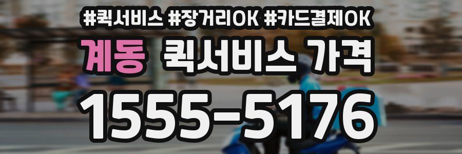 계동 퀵서비스 가격