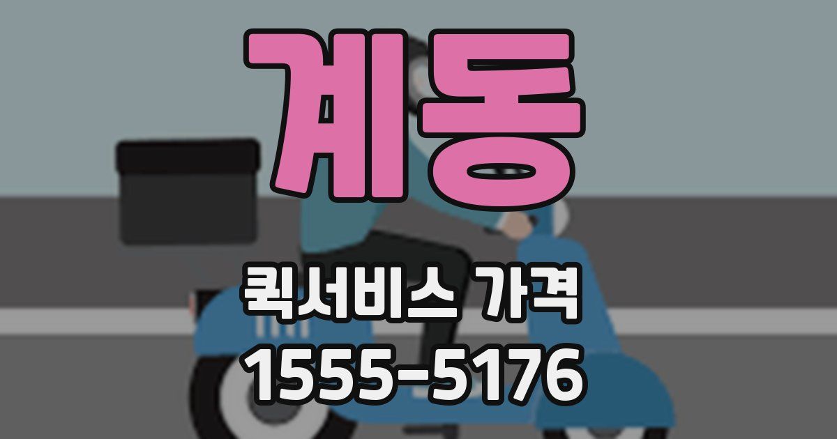 계동 퀵서비스 가격
