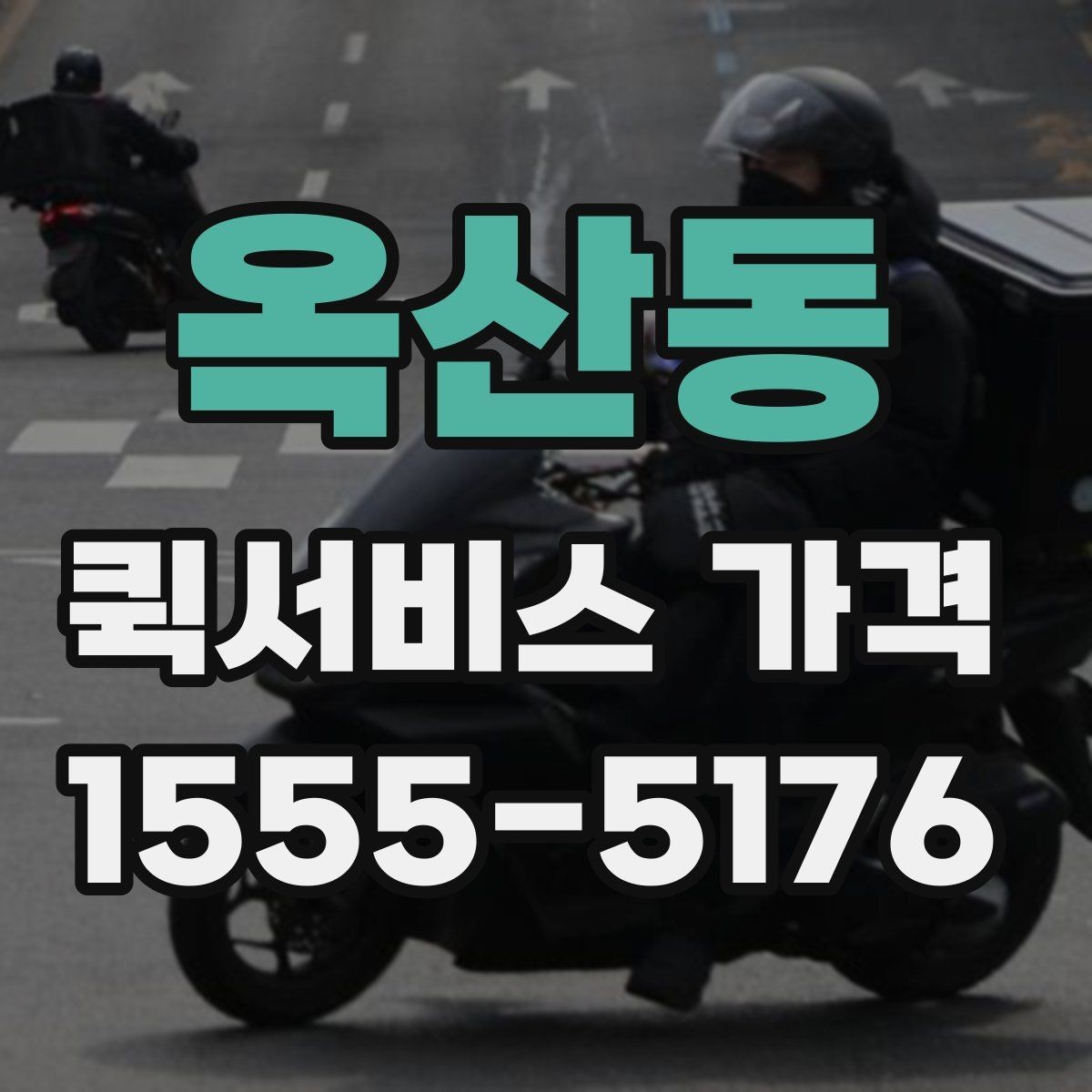 옥산동 퀵서비스 가격 안내를 받을 때 주의할 점