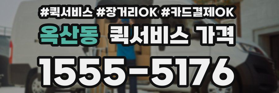 옥산동 퀵서비스 가격
