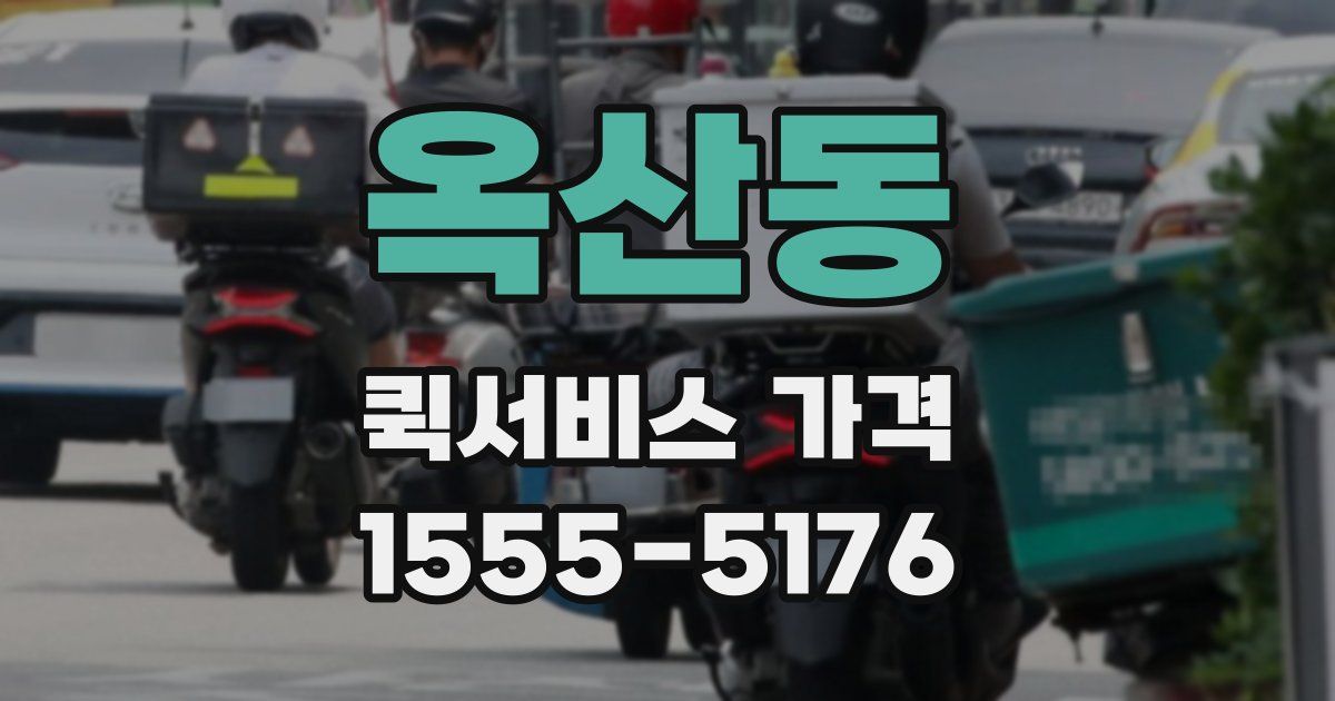 옥산동 퀵서비스 가격