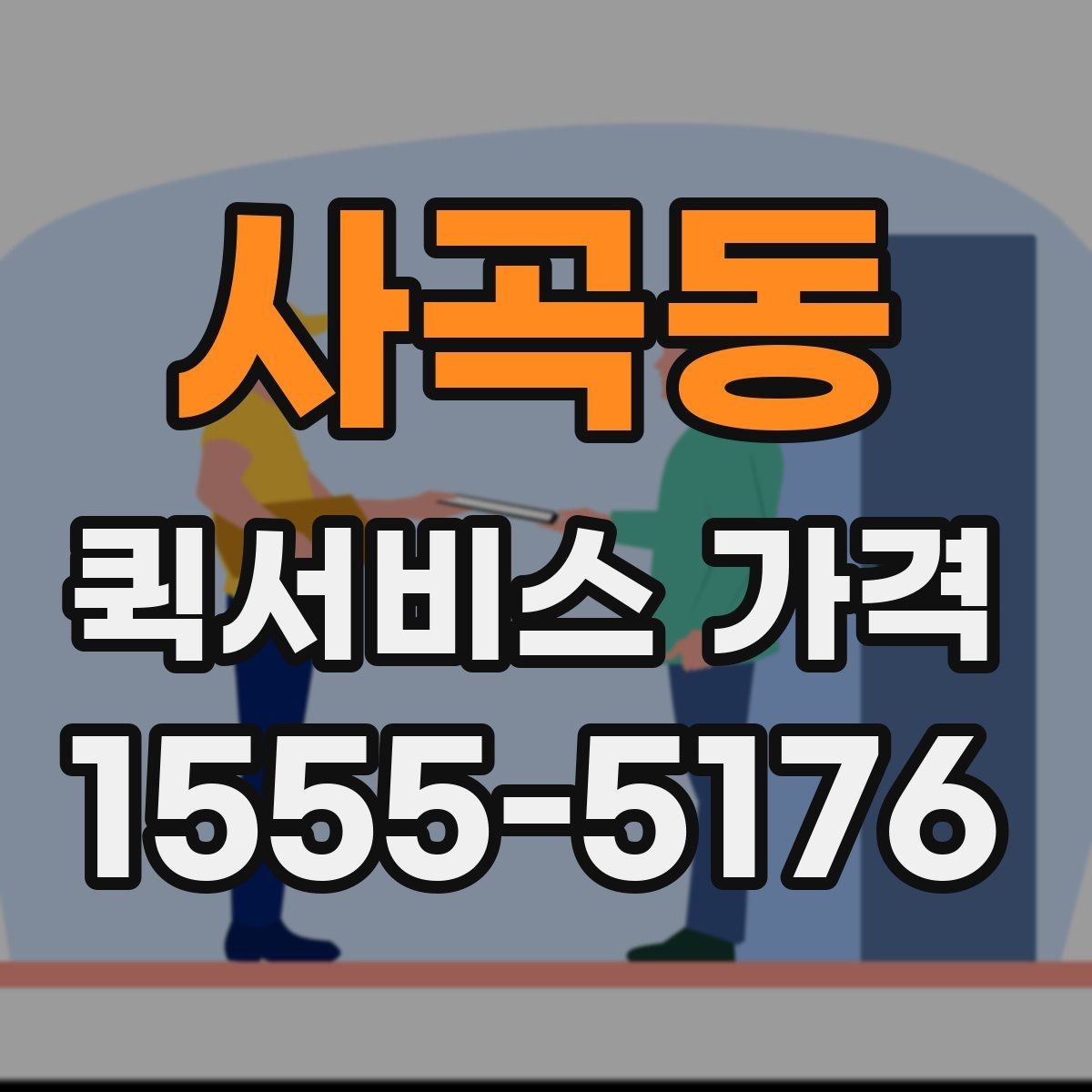 사곡동 퀵서비스 가격 안내가 업체마다 다른 이유