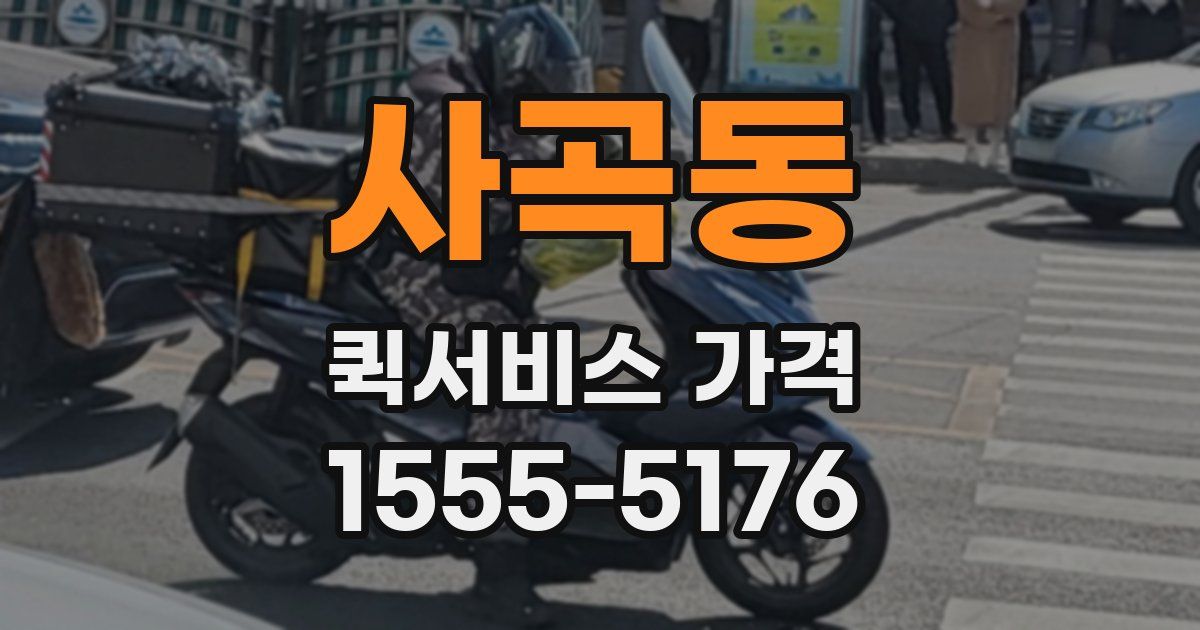 사곡동 퀵서비스 가격