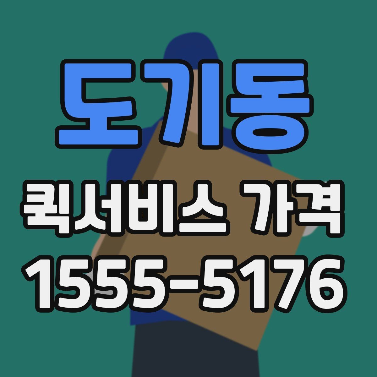 도기동 퀵서비스 가격 비교 전에 알아둘 점