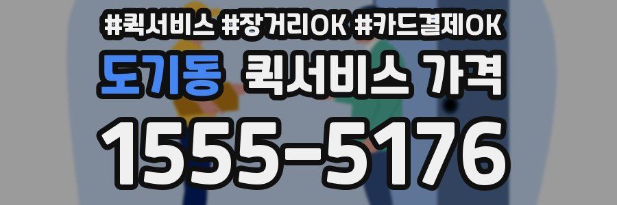 도기동 퀵서비스 가격