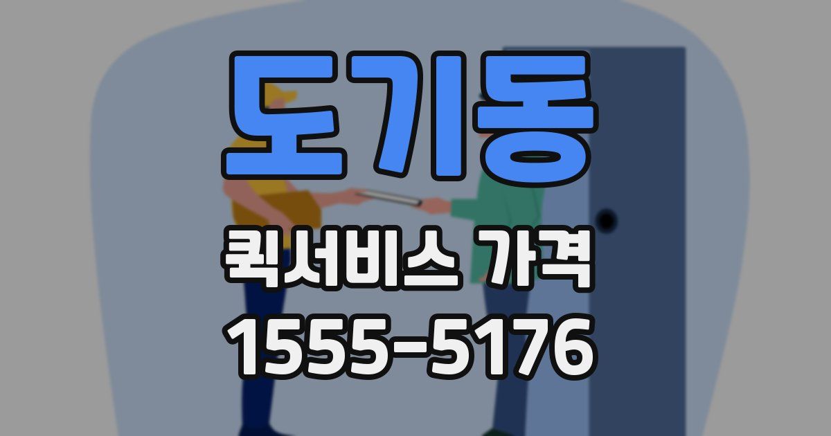 도기동 퀵서비스 가격