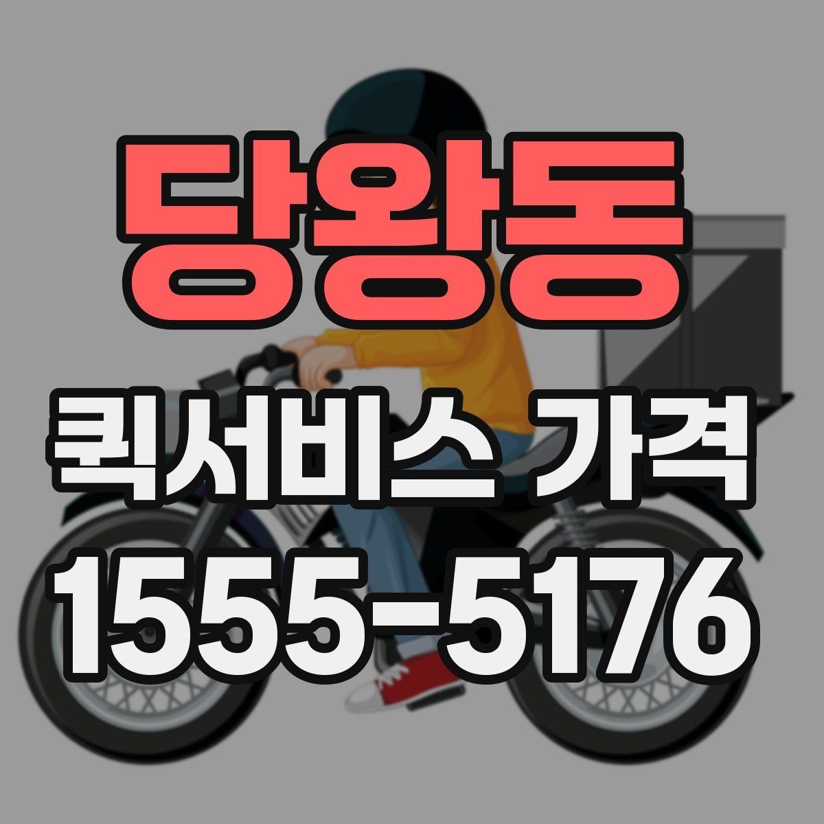 당왕동 퀵서비스 가격 계산에 영향을 주는 요소