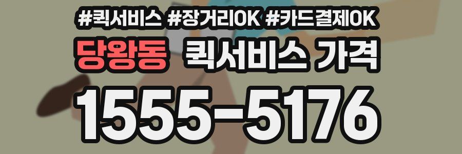 당왕동 퀵서비스 가격