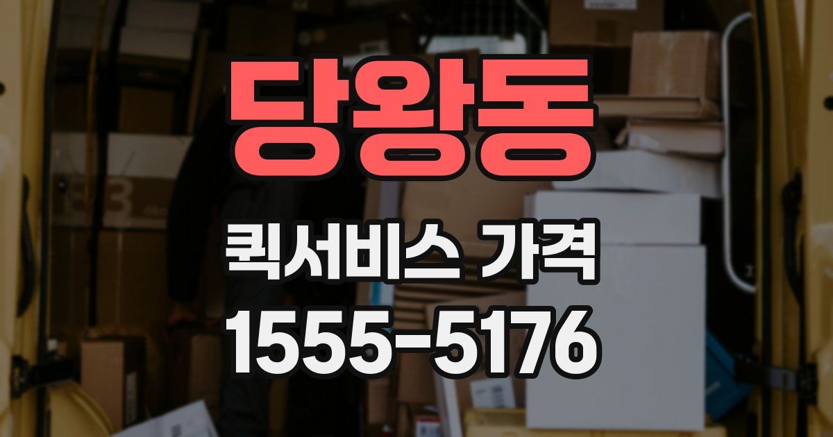 당왕동 퀵서비스 가격