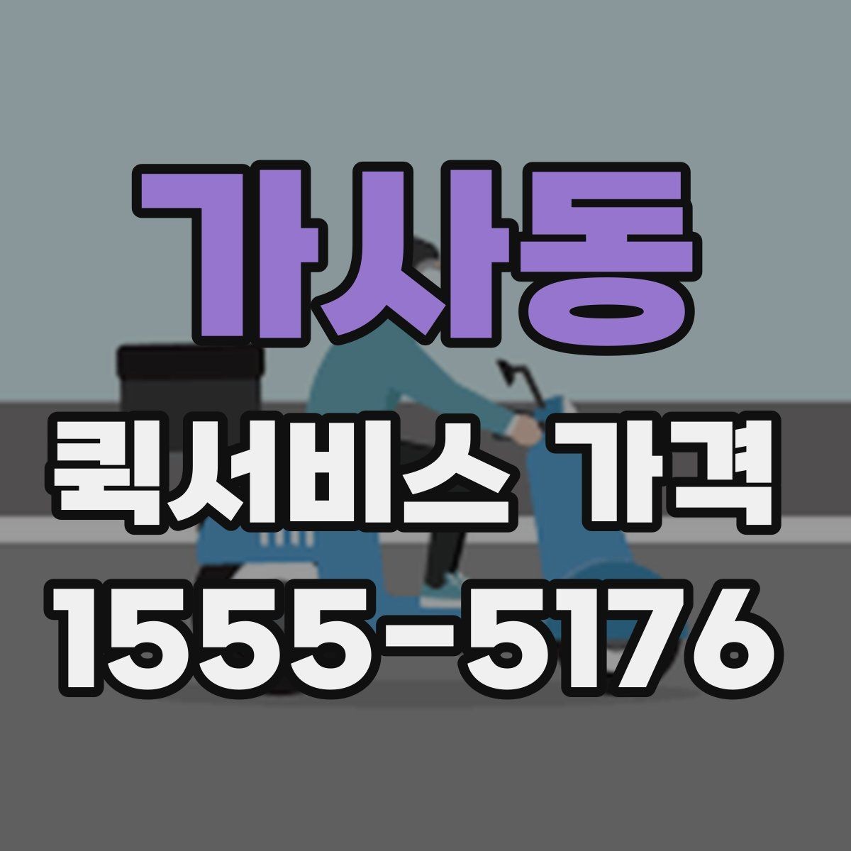 가사동 퀵서비스 가격 비교 시 포함 여부를 확인할 항목