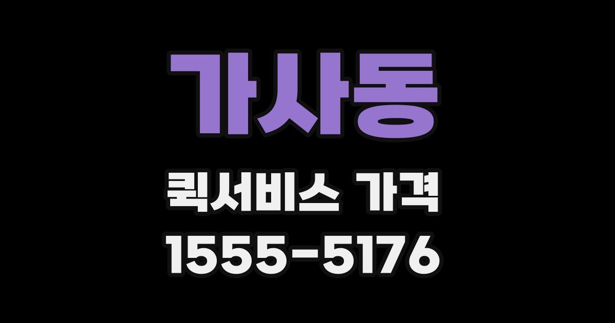 가사동 퀵서비스 가격