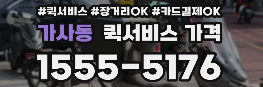 가사동 퀵서비스 가격