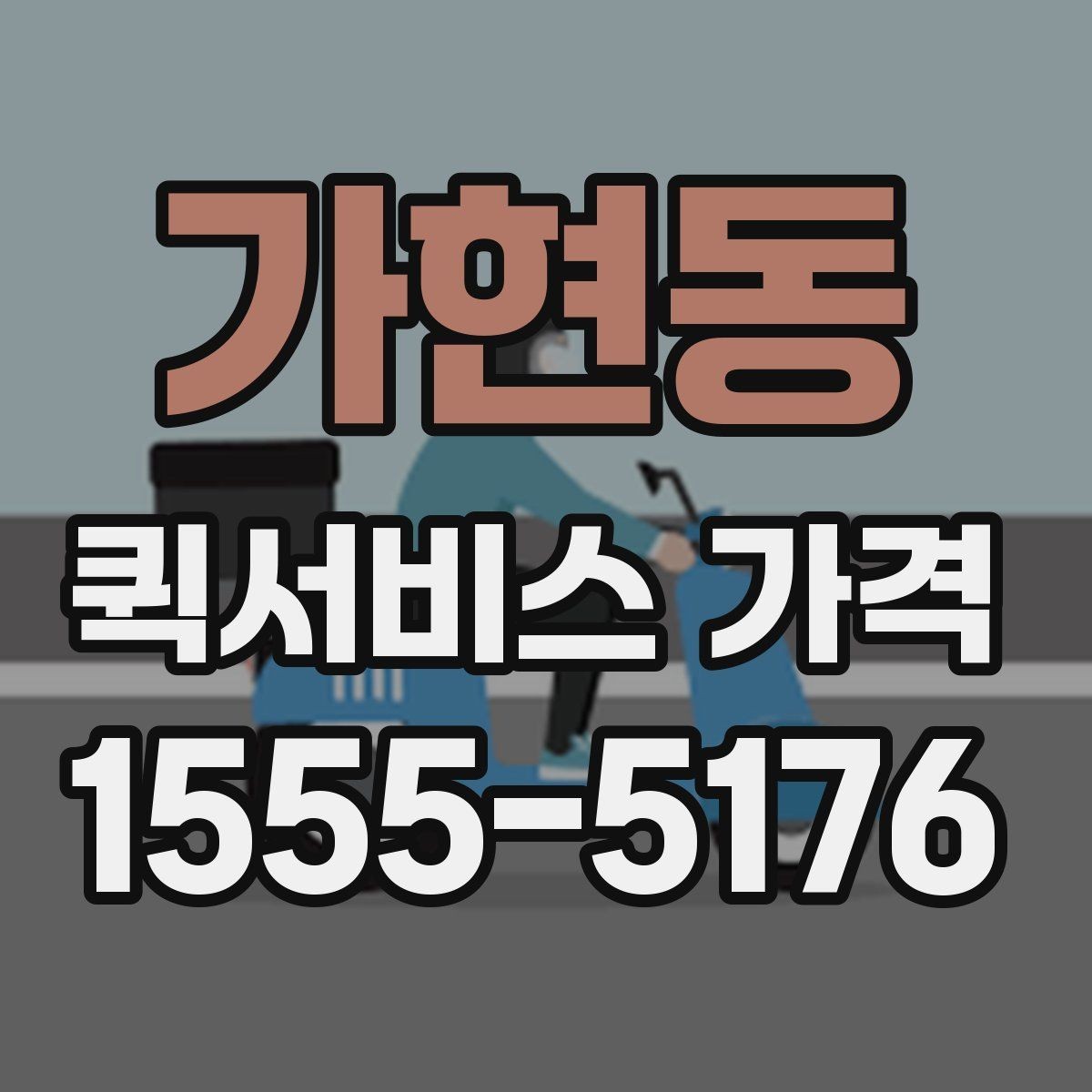 가현동 퀵서비스 가격 계산 전에 알아야 할 기본 사항
