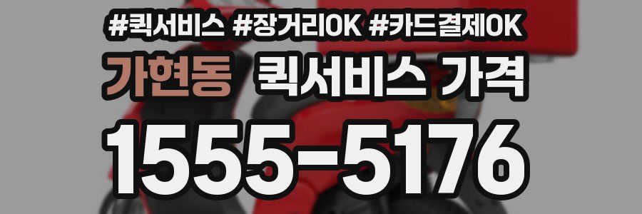 가현동 퀵서비스 가격