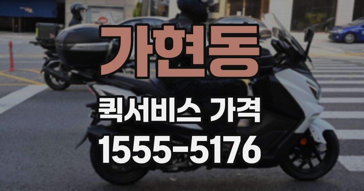 가현동 퀵서비스 가격