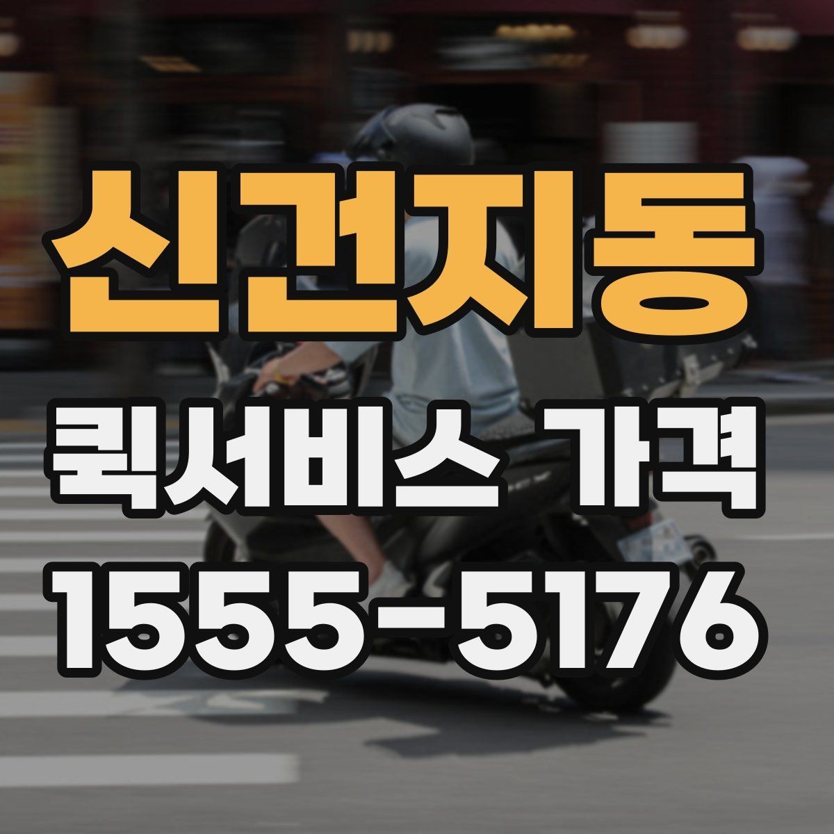 신건지동 퀵서비스 가격 계산에 영향을 주는 요소