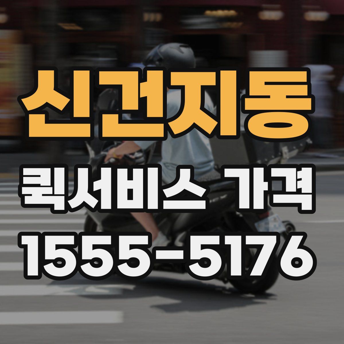 신건지동 퀵서비스 가격