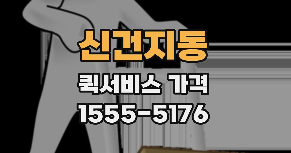 신건지동 퀵서비스 가격