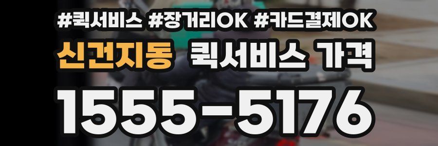 신건지동 퀵서비스 가격