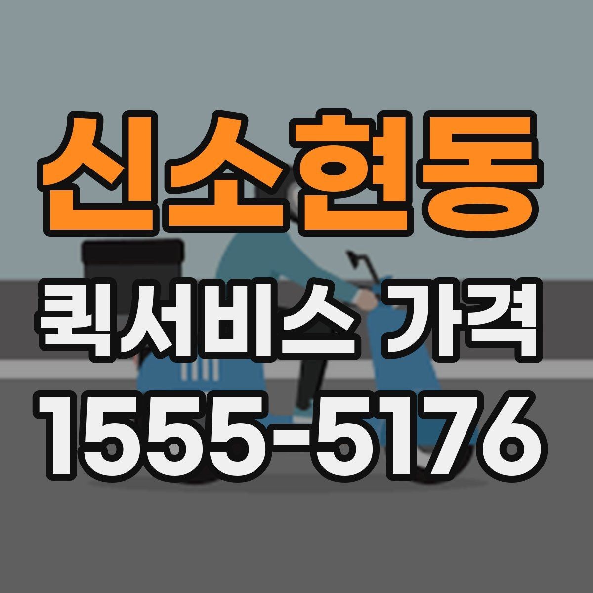 신소현동 퀵서비스 가격 확인 후 계약 전 점검 사항
