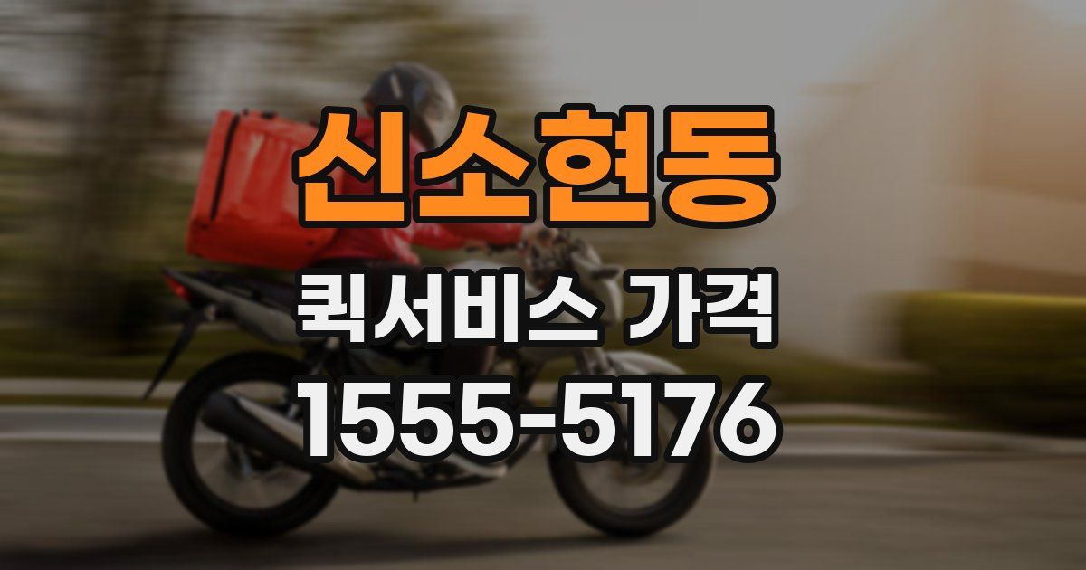 신소현동 퀵서비스 가격