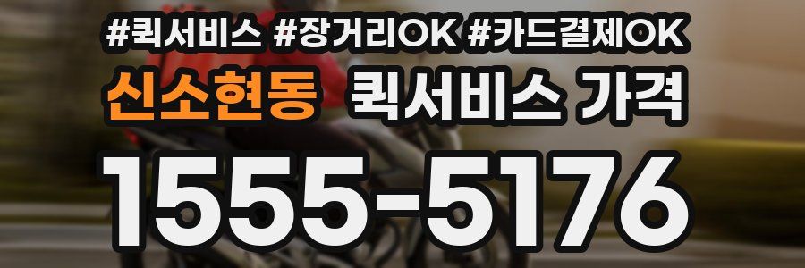 신소현동 퀵서비스 가격