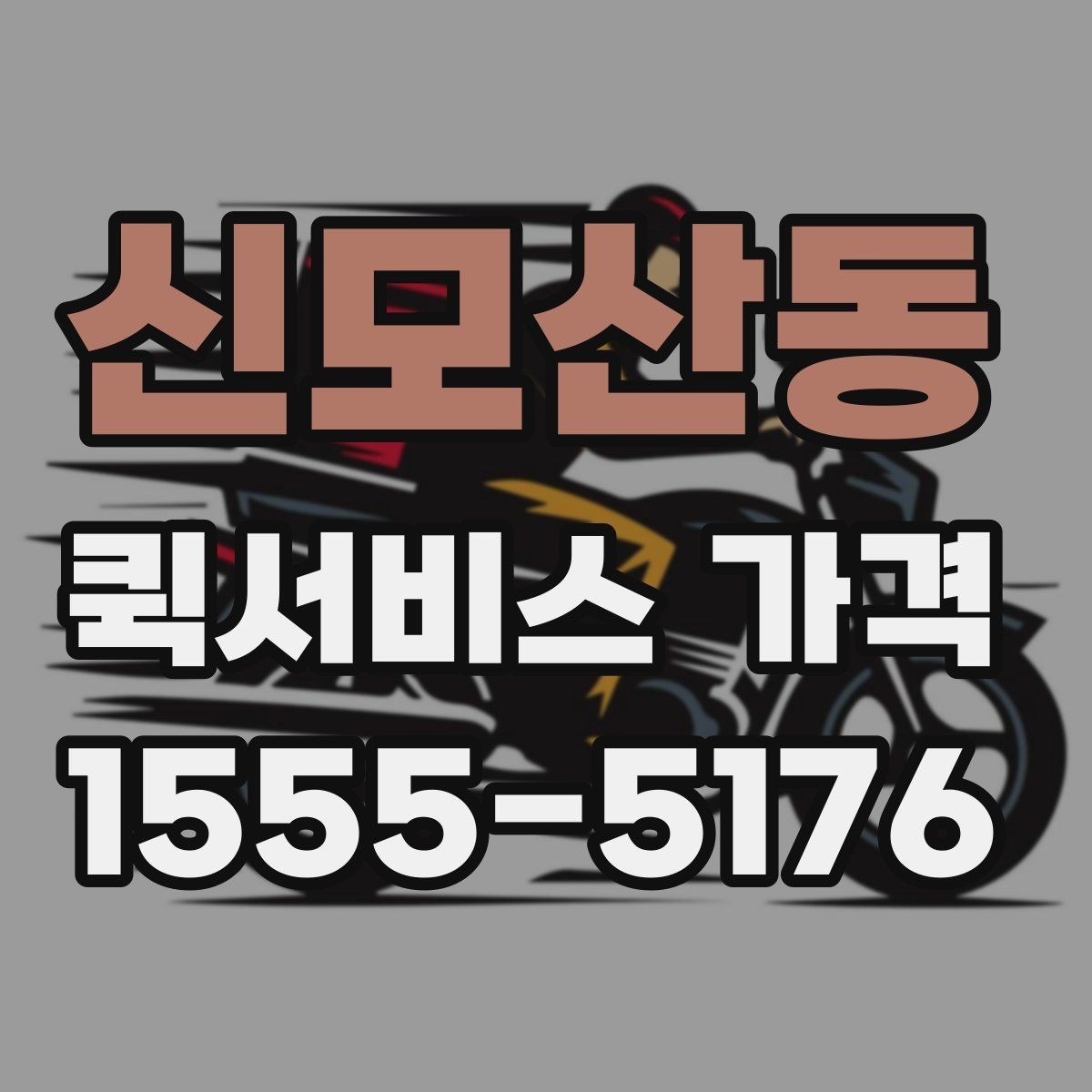 신모산동 퀵서비스 가격 상담 전에 알아두면 편한 내용