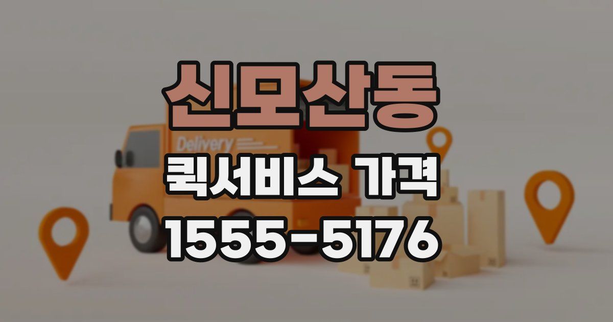 신모산동 퀵서비스 가격