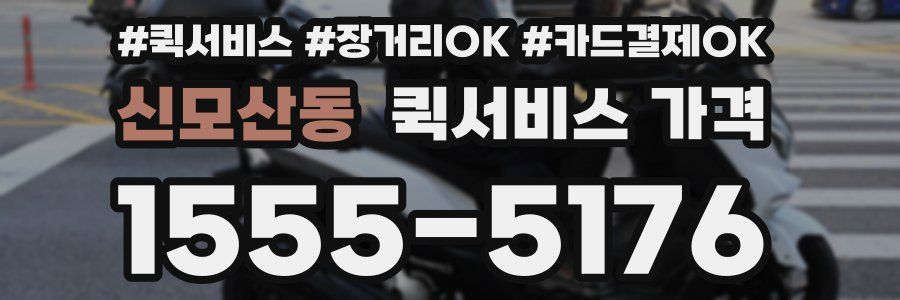 신모산동 퀵서비스 가격