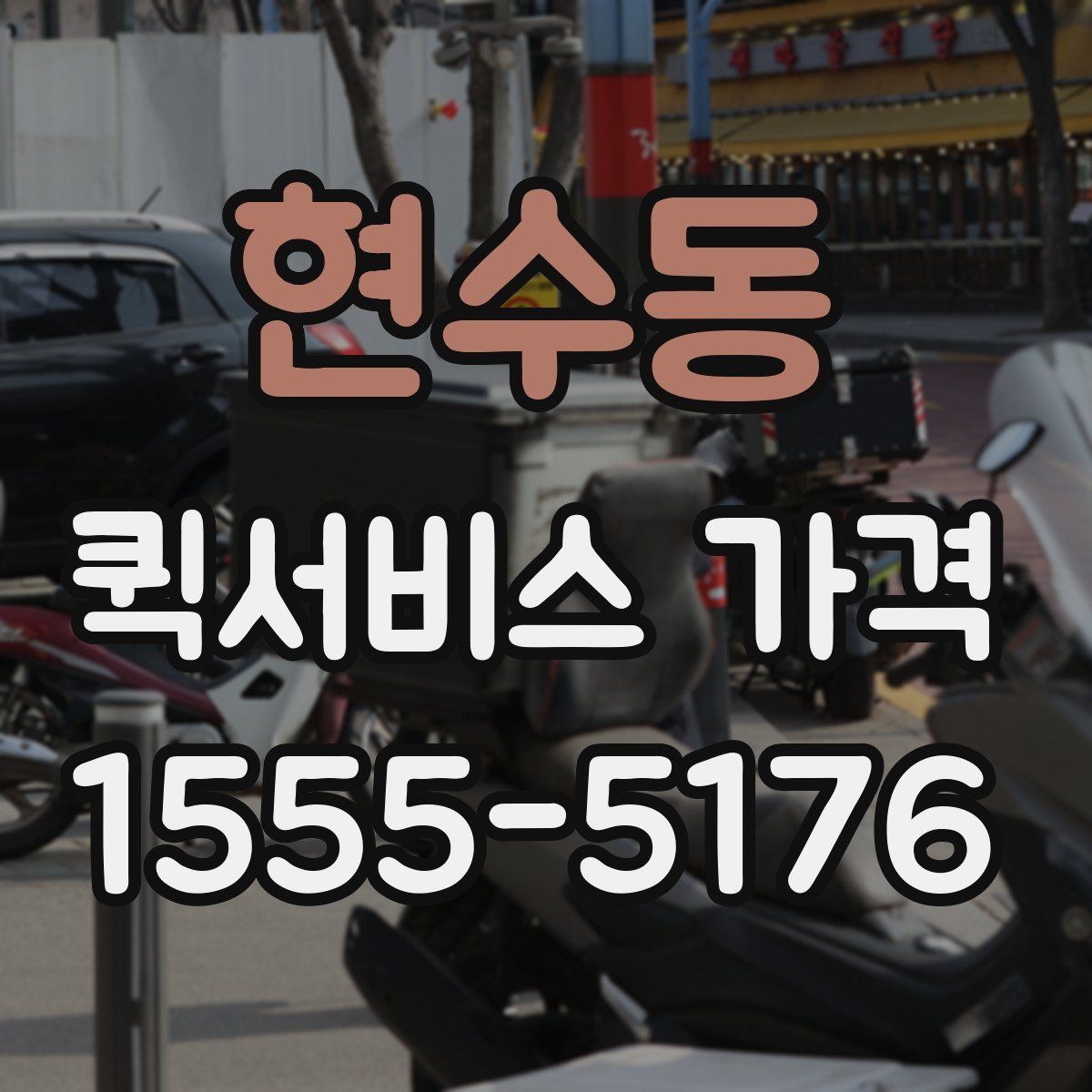 현수동 퀵서비스 가격 비교할 때 확인할 점
