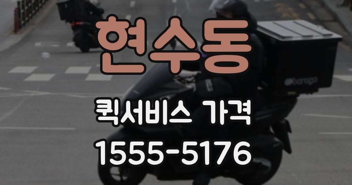 현수동 퀵서비스 가격