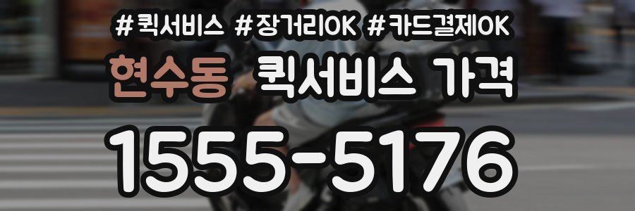 현수동 퀵서비스 가격