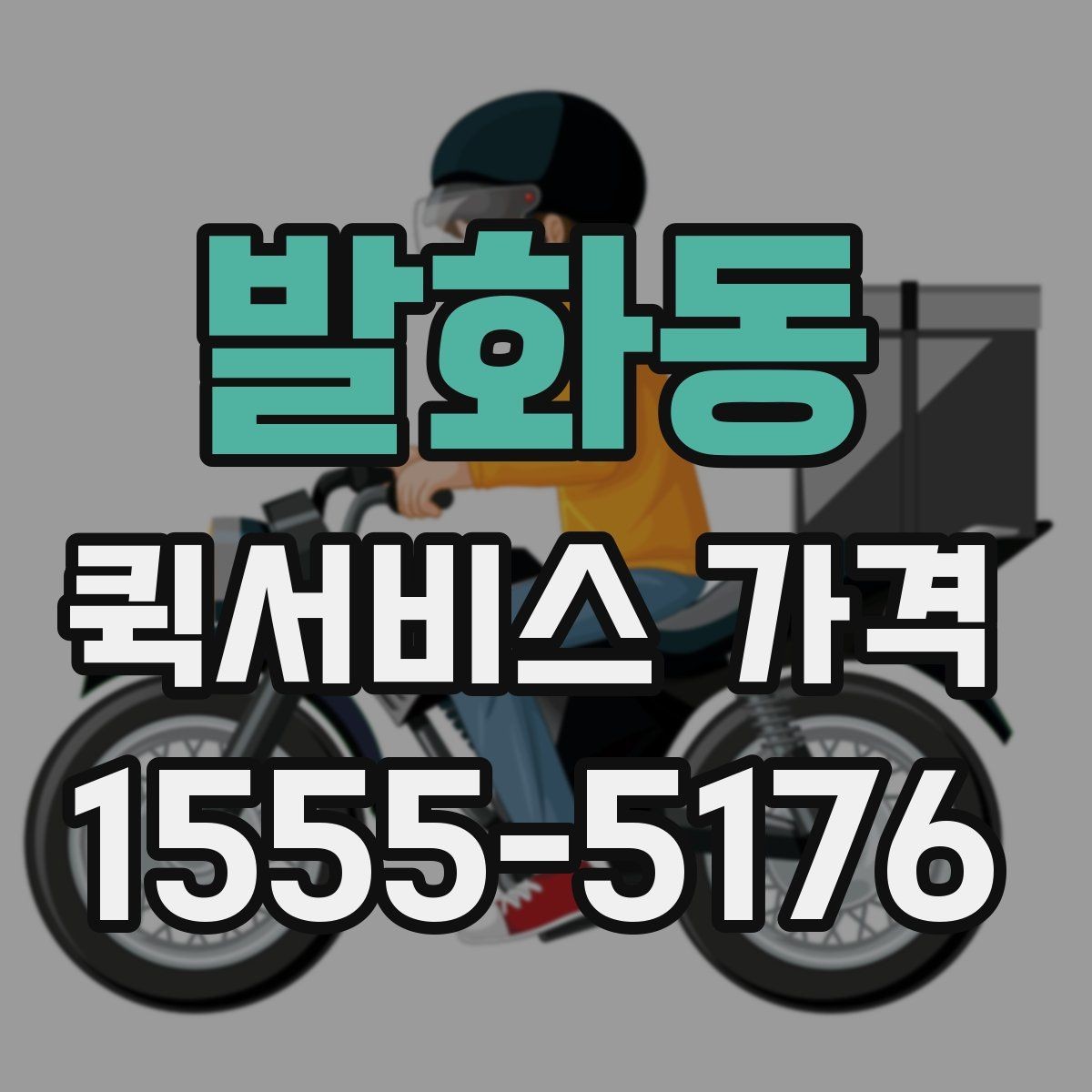 발화동 퀵서비스 가격 비교 전에 알아둘 점