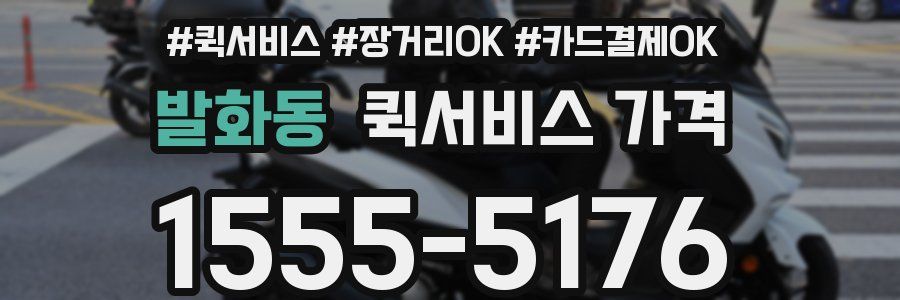 발화동 퀵서비스 가격