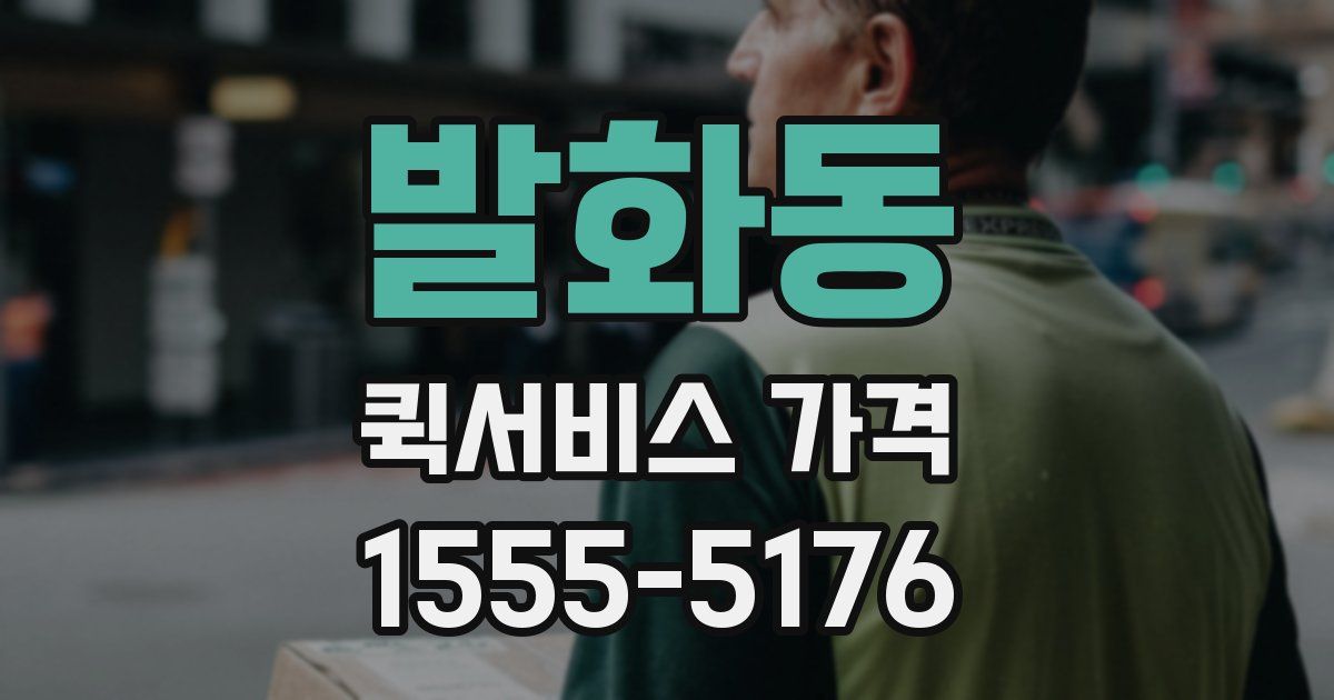 발화동 퀵서비스 가격