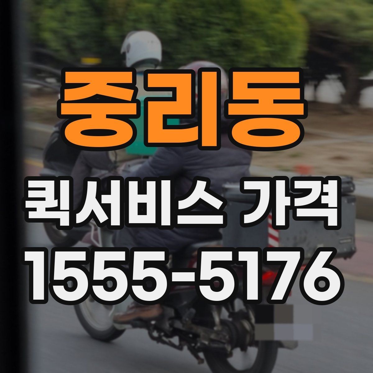 중리동 퀵서비스 가격 산출 방식과 참고 요소