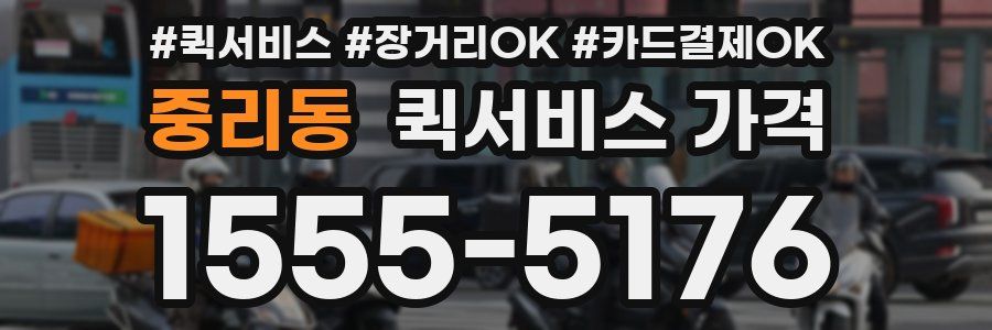 중리동 퀵서비스 가격