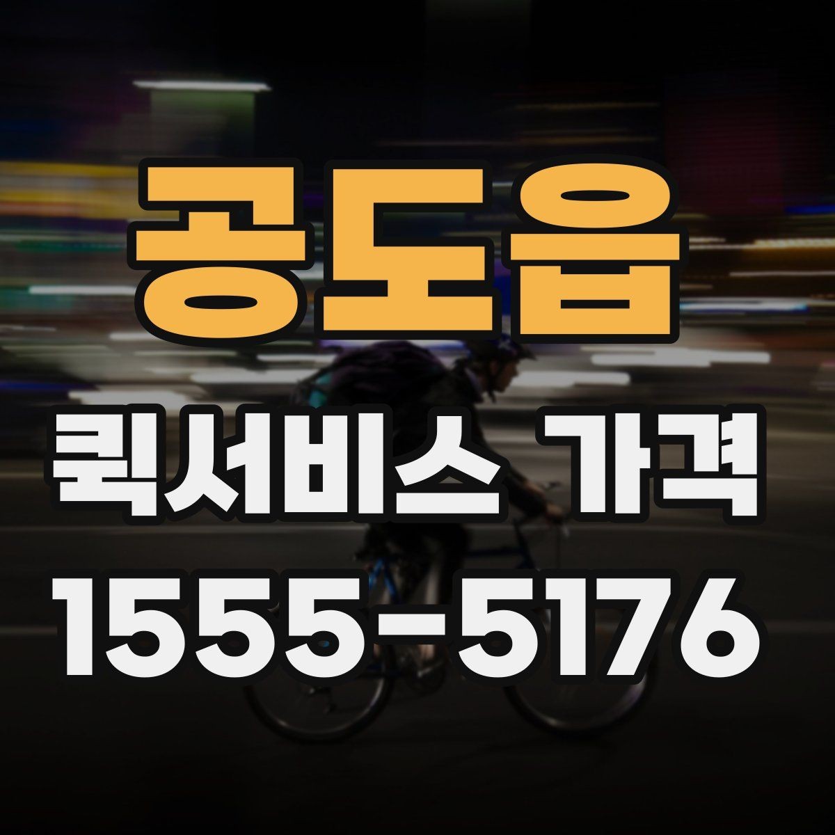 공도읍 퀵서비스 가격 확인 후 선택할 때 유의점