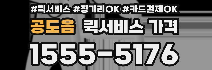 공도읍 퀵서비스 가격