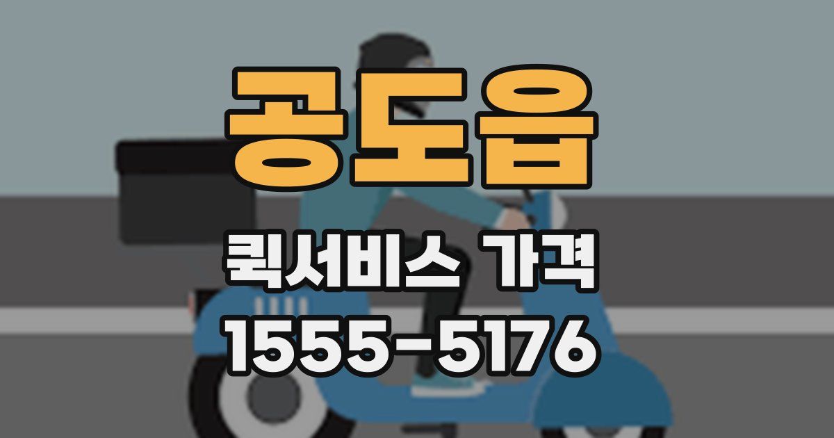 공도읍 퀵서비스 가격