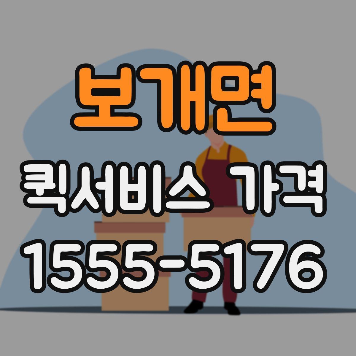 보개면 퀵서비스 가격 문의 전에 비교해야 할 항목