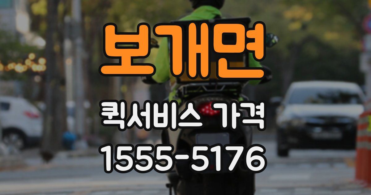 보개면 퀵서비스 가격