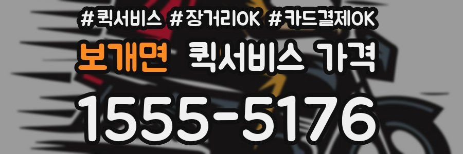 보개면 퀵서비스 가격